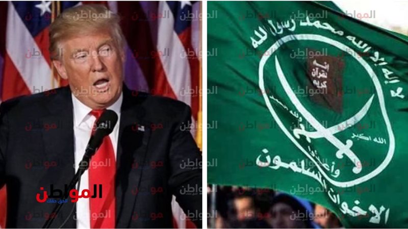 ترامب و جماعة الاخوان