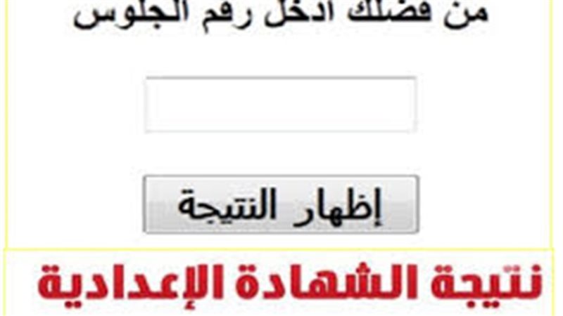 نتيجة الشهادة الإعدادية