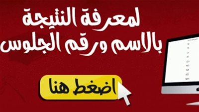 نتيجة الصف الثالث الاعدادى 2019  برقم الجلوس محافظة البحيرة