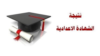اعرف نتيجة الشهادة الاعدادية 2019  في مختلف محافظات مصر من هنا 