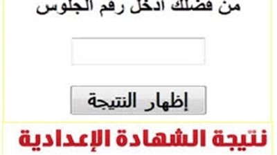 نتيجة الصف الثالث الاعدادى برقم الجلوس محافظة 2018-2019 بورسعيد 