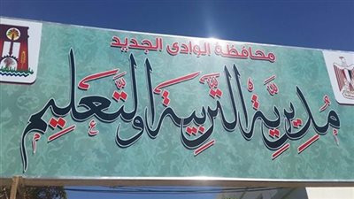 نتيجة الصف الثالث الاعدادى 2019 برقم الجلوس محافظة الوادى الجديد