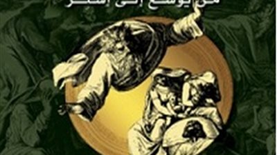 أساطير اليهود..كتاب يكشف عقلية تل أبيب الدينية