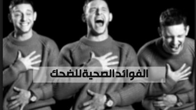 تحسن المزاج وتقوي المناعة.. فوائد صحية للضحك