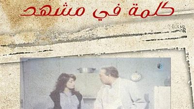 كلمة في مشهد .. أمك كانت غاوية طبخ وأنا كنت غاوي أمك