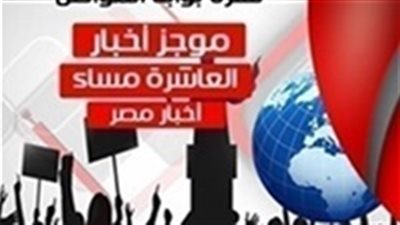 أهم أخبار مصر مساء الأحد 27 يناير 2019