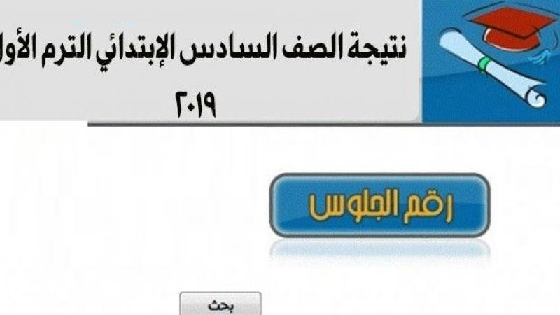 موعد نتيجة الصف السادس