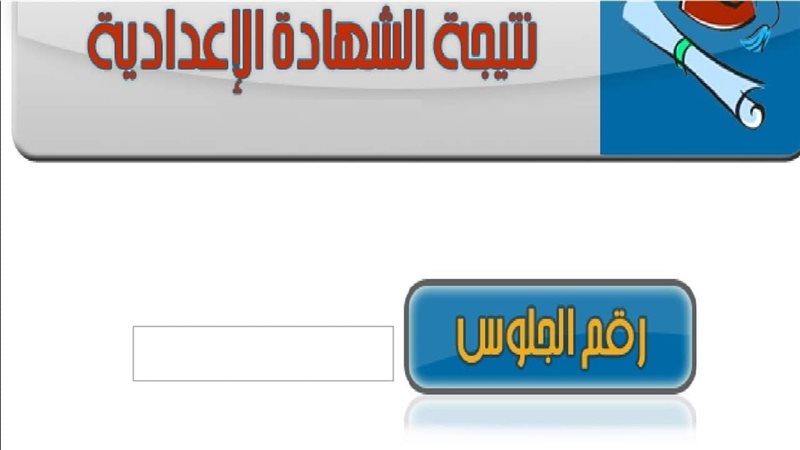 نتيجة الشهادة الاعدادية