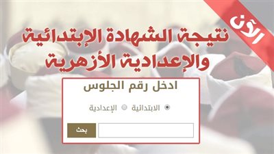 نتيجة الشهادة الابتدائية الأزهرية الترم الاول 2019 برقم الجلوس في جنوب سيناء