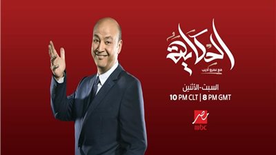 الليلة.. عمرو موسى ضيف برنامج الحكاية مع عمرو أديب
