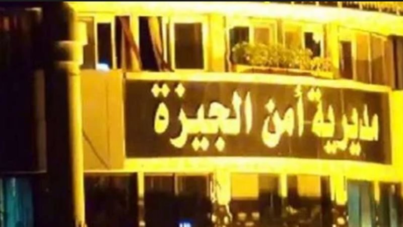 مديرية أمن الجيزة