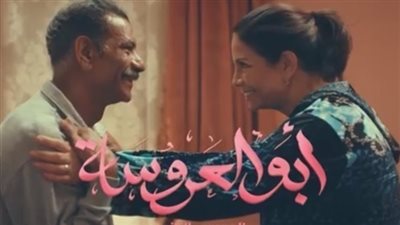 مشاهدة مسلسل أبو العروسة الحلقة 78 يوتيوب