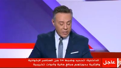 الداخلية: ضبط 54 إخوانيا بحوزتهم مبالغ مالية وأدوات تخريبية