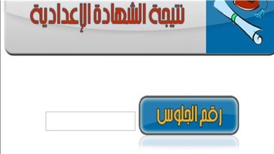 رابط نتيجة الشهادة الاعداديه الترم الاول 2019 محافظة سوهاج