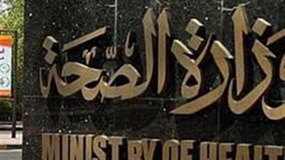 الصحة: استبعاد 37 ألف قرار علاج على نفقة الدولة غير مستحقة