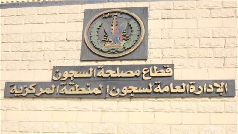 مصلحة السجون