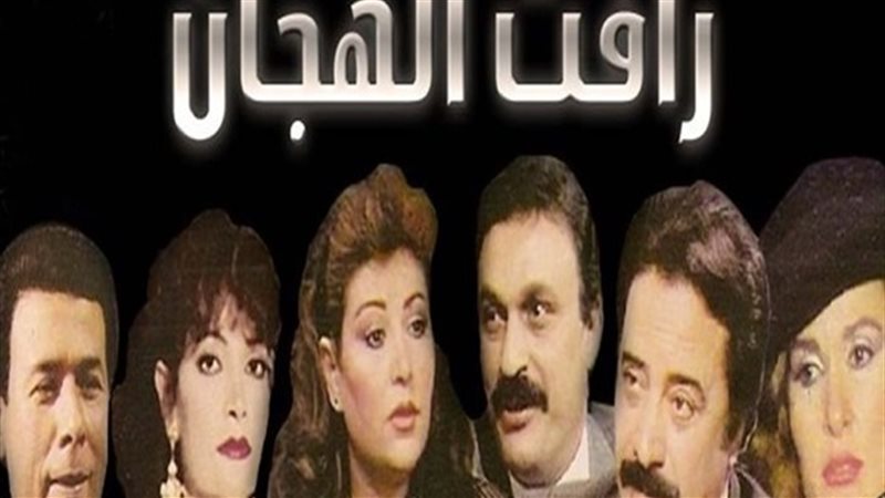 مشاهدة مسلسل رافت