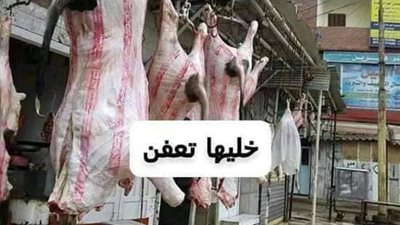 سلاح الغلابة .. حملة خليها تعفن تضرب سوق اللحوم بقوة من جديد 