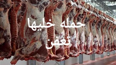بعد حملة خليها تعفن.. كيلو اللحمة ب 70 جنيه 
