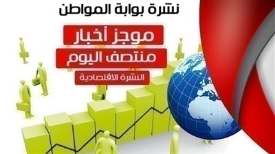 أهم أخبار الاقتصاد منتصف اليوم الخميس 31 يناير 2019 