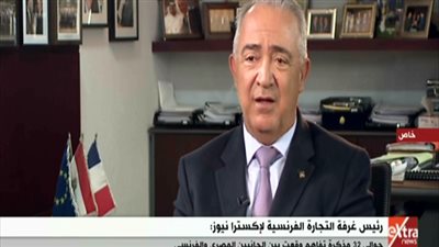 رئيس غرفة التجارة الفرنسية بمصر: الموقف الأمني في القاهرة مستقر 100%