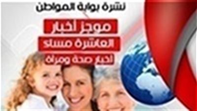 نشرة أخبار الصحة والمرأة المسائية الخميس 31 يناير 2019