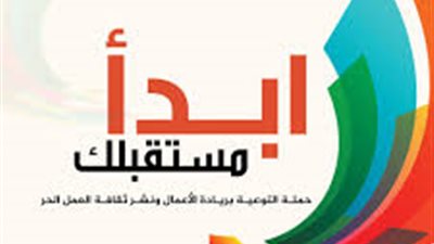 ابدأ مستقبلك تختتم حملتها اليوم في جنوب الصعيد