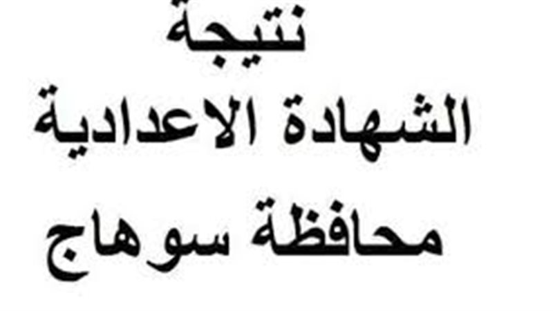 نتيجة الشهادة الاعدادية
