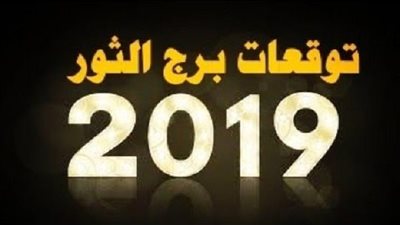حظك اليوم وتوقعات الابراج .. برج الثور ستحقق إنجازات ولكن!