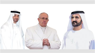  الإمارات تشهد اليوم انطلاق المؤتمر العالمى للأخوة الإنسانية 