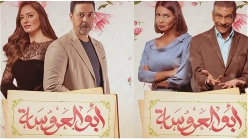 ابو العروسة 83