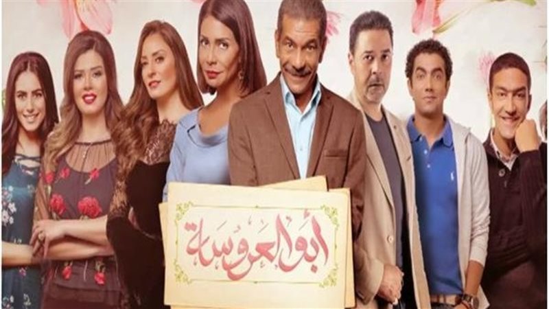 ابو العروسة 83