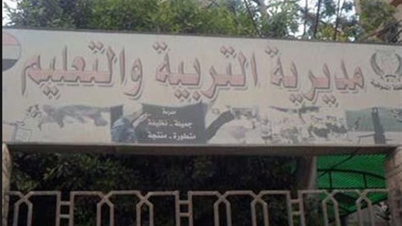 مديرية التربية والتعليم