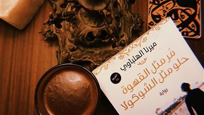 اقرأ اليوم | تحميل وقراءة رواية مر مثل القهوة حلو مثل الشوكولا