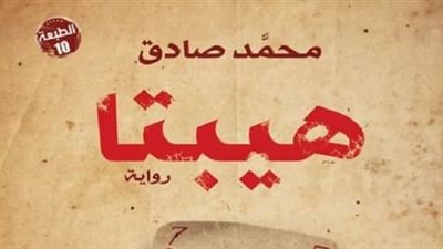 محمد صادق يكتب سيناريو الجزء الثاني من هيبتا