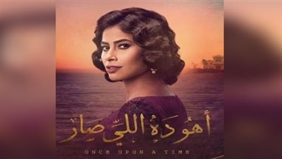 بعد تأجيله.. تعرف على موعد عرض مسلسل اهو ده اللي صار 