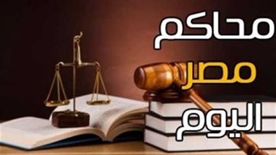 بطرس غالي والمقاومة الشعبية.. أبرز محاكم اليوم الثلاثاء 5 فبراير