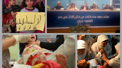 في اليوم العالمي لرفضه .. ختان الإناث عادة جرمتها الإسلام ووزارة الصحة تعلن الحرب عليه