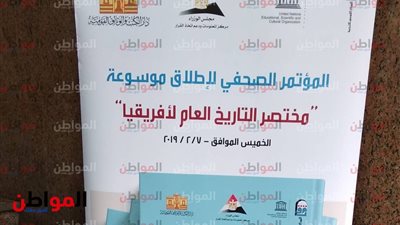 صور| تفاصيل موسوعة مختصر التاريخ العام لأفريقيا.. 4 كتب بـ 115 فصل عن القارة السمراء