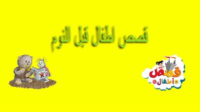 حكايات قبل النوم.. قصة حارس المرمى