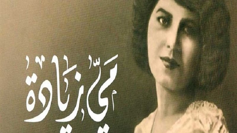 مي زيادة