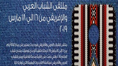 ننشر رابط التسجيل في منتدى الشباب العربي الإفريقي 2019 
