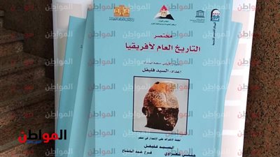 انفوجراف .. الفرق بين موسوعة مختصر التاريخ العام لأفريقيا والكتب الأصلية