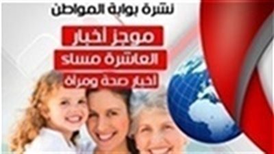 نشرة أخبار الصحة والمرأة المسائية الجمعة 8 فبراير 2019