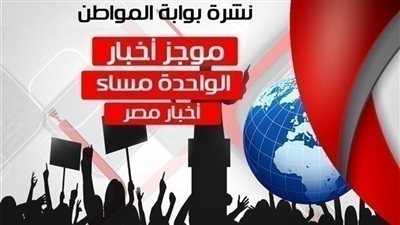 أهم أخبار مصر الواحدة ظهر اليوم السبت 9 فبراير 2019