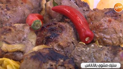 فيديو| الشيف الشربيني يقدم طريقة عمل ستيك مشوي بالأناناس