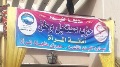 صور.. مستقبل وطن ينظم معرضا لمنتجات المرأة خلال مبادرة الأيدى الناعمة في الفيوم