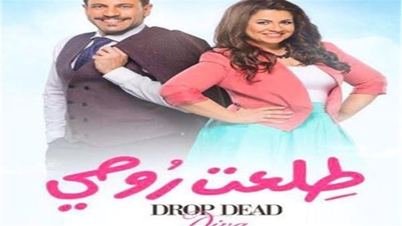 مسلسل طلعت روحى الحلقة