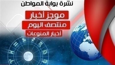 أهم أخبار المنوعات منتصف اليوم الاحد 10 فبراير 2019