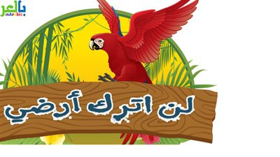 حكايات قبل النوم.. لن أترك أرضي